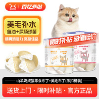 BOTH 猫布丁(羊奶鱼油)美毛补水+成猫  猫零食果冻 奶酪布丁 50粒*2桶