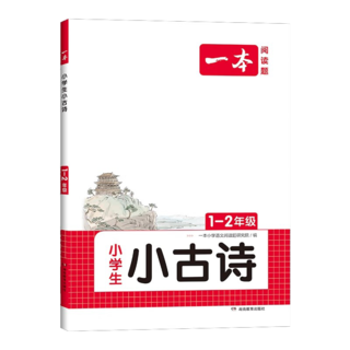 《一本·小学语文小古诗》（年级任选）