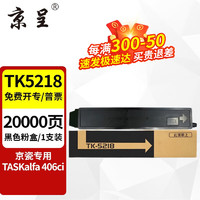 京呈 TK-5218粉盒适用京瓷Kyocera TASKalfa 406ci打印机复印机墨盒硒鼓碳粉盒 TK-5218 黑色粉盒