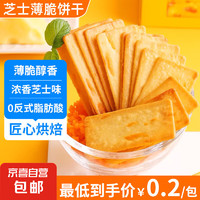 JX 京喜 芝士薄脆饼干甜咸味小零食办公室休闲零食薄脆咸味 芝士味4包