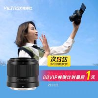 VILTROX 唯卓仕 20mm F2.8全画幅广角定焦镜头适用E/Z卡口微单相机自动对焦