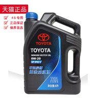 TOYOTA 丰田 新包装 丰田纯牌全合成机油0W20 广汽丰田SN GF-5 0W-20专用机油