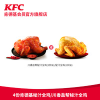 KFC 肯德基 4份秘汁全鸡/川香盐帮秘汁全鸡电子券码