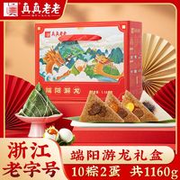 百亿补贴：真真老老 嘉兴粽子蛋粽礼盒端阳游龙1160g10粽2蛋端午礼盒团购批发