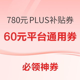 京东领780元PLUS超级补贴！天猫领1.5元通用红包