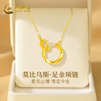 China Gold 中國黃金 莫比烏斯環項鏈女款足金吊墜女頸鏈情人節禮物約3.8g3095
