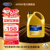 Aveno 进口机油 全合成机油 5W-20 SP 4L 美日韩系适用 汽车保养