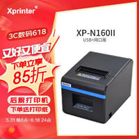 Xprinter 芯烨 XINYE）XP-N160II 80mm热敏小票打印机 酒店前台后厨餐饮厨房外卖奶茶店