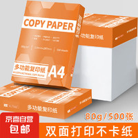 JX 京喜 A4纸打印纸 80g复印纸 多功能双面办公用纸草稿纸白纸 80g单包-500张
