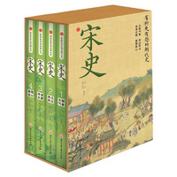 有趣的朝代史：宋史 盒装 全4册 青少年历史典故 趣味知识百科 中国上下五千年史记中国史