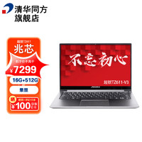 清华同方 国产笔记本电脑超锐TZ611-V3 14英寸 兆芯 KX-6640MA四核2.2G/8G/256G/集显/国产试用/可改win7/预售