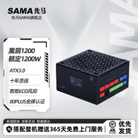 SAMA 先馬 黑洞電源 靜音系列，顏色管理/金牌認證/原生PCIE5.0/智能啟停/壓紋線/3.0 黑洞1200額定1200W