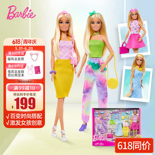 芭比（Barbie）娃娃女孩六一礼盒过家家玩具--芭比之时尚搭配礼盒HKB07
