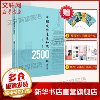 中国文化遗产知识2500题 修订版