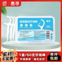 惠寻细滑圆线牙线棒50支*1盒 PL4