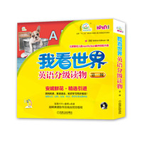 安妮花 我看世界英语分级读物 第一级