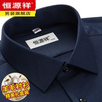 恒源祥纯.羊毛衬衫男士长袖高端轻商务休闲秋冬免烫中年加厚衬衣打底衫 藏青13(96%羊毛) 45/112A