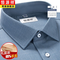 恒源祥纯.羊毛衬衫男士长袖高端轻商务休闲秋冬免烫中年加厚衬衣打底衫 X101023中蓝 45/112A