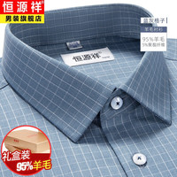 恒源祥纯.羊毛衬衫男士长袖高端轻商务休闲秋冬免烫中年加厚衬衣打底衫 X101060蓝灰格子 45/112A