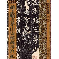 歷代拓本精華·趙孟頫書茅山崇禧萬壽宮記