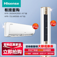 Hisense 海信 [一柜一挂]海信空调新一级变频智能空调