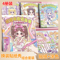 缔羽 公主换装涂色贴纸化妆贴贴纸儿童贴纸卡通手工贴画4本装