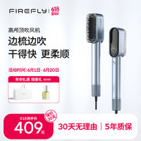 Firefly柔顺梳型高速电吹风机家用负离子护发大风力速干便携式风筒造型防飞翘神器吹风梳一体直发吹卷套装 标准版（无赠品）