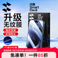 SMARTDEVIL 闪魔 适用于苹果15pro/promax钢化膜iphone15手机听筒防尘非全屏爽滑plus高清防指纹保护