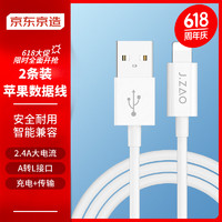 京东京造 JZLTA27WH Lightning 2.4A 数据线 TPE 1.2m 白色 2条装