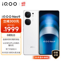 vivo iQOO Neo9 12GB+256GB 星曜白 第二代骁龙8芯自研电竞芯片Q1 IMX920 索尼大底主摄5G电竞手机