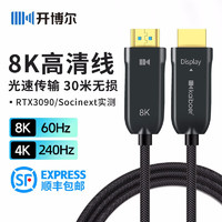 kaiboer 开博尔 8K光纤HDMI线四代2.1版4K120HZ电视机PS5 rtx3090连接线投影高清线 10米