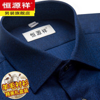 恒源祥纯.羊毛衬衫男士长袖高端轻商务休闲秋冬免烫中年加厚衬衣打底衫 BBX101051商务蓝 43/104A
