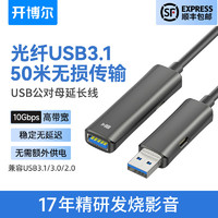 kaiboer 开博尔 光纤USB3.0高速延长线公对母VR摄像头打印机监控佳能尼康相机加长线带供电信号放大器 50米