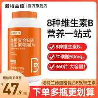 诺特兰德 血橙复合b族维生素咀嚼片360片大瓶装vb维b6b12官方正品