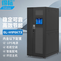 得标 GL-H1P6KT3 数据机房一体化机柜 服务器 精密空调 带门禁 UPS电源配电
