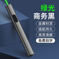 激光笔 远射液晶屏幕专用指示笔红外线指星笔强光手电筒 商务黑（绿光+充电线）