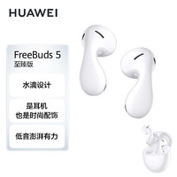 HUAWEI 华为 FreeBuds 5 至臻版 半入耳式真无线主动降噪蓝牙耳机 陶瓷白