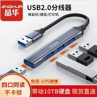 百億補貼：JH 晶華 USB3.0轉換器一拖四typec擴展器手機電腦筆記本多接口轉換器