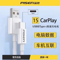 PISEN 品胜 苹果15数据线USB充电线iPhone15promax车充线carplay充电宝用