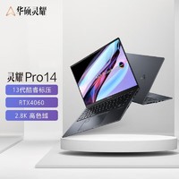 百亿补贴：ASUS 华硕 灵耀Pro14 13代i9-13900H 2.8K120Hz OLED RTX4060高性能笔记本 32+1TB 1.6kg