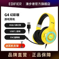 EDIFIER 漫步者 幻彩版G4耳机头戴式耳机RGB7.1环绕音效插拔麦克风耳机