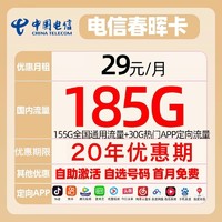 中国电信 春晖卡 20年29元月租（155G通用流量+30G定向流量）长期套餐 自选号码