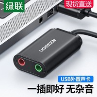 UGREEN 绿联 USB声卡外置台式机电脑笔记本适用PS4连接耳机麦克风话筒音响