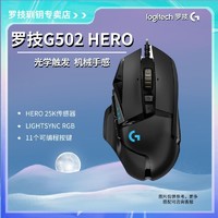 logitech 罗技 G)G502HERO主宰者游戏鼠标有线电竞罗技g502可配重FPS吃鸡宏