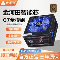 金河田 G5/G6/G7 500W/600W/700W銅牌靜音全模組電源