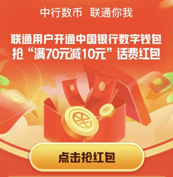 5日9点中国银行x中国联通数字人民币