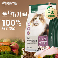 YANXUAN 網易嚴選 無谷全價凍干雙拼貓糧 3.0升級款 7.2kg