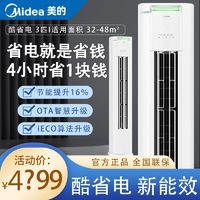 Midea 美的 空调3p匹酷省电新三级能效变频冷暖家用立式客厅空调大风口