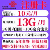 中国联通 注册卡 10元月租（13G全国流量+100分钟通话）流量超出1元1G每天