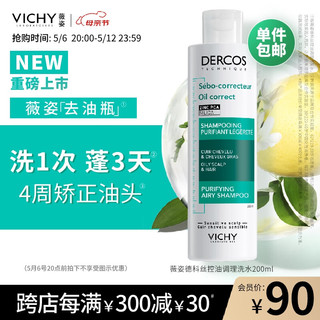 薇姿（VICHY）DERCOS去油瓶控油蓬松洗发水200ml 清爽控油蓬松男女通用 去油瓶-控油蓬松 200ml 1瓶